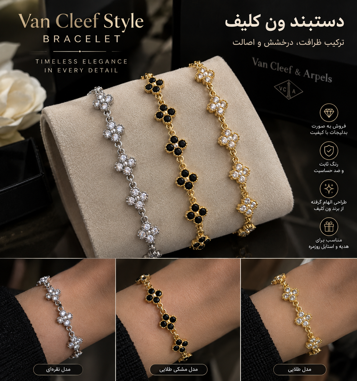 دستبند و ون کلیف سوارووسکی